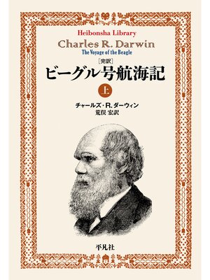 cover image of 完訳ビーグル号航海記上